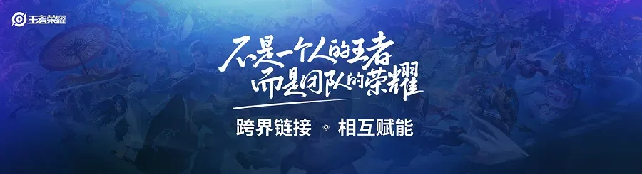 今年五五开黑节的“火爆峡谷游”，决不仅仅是造节那么简单