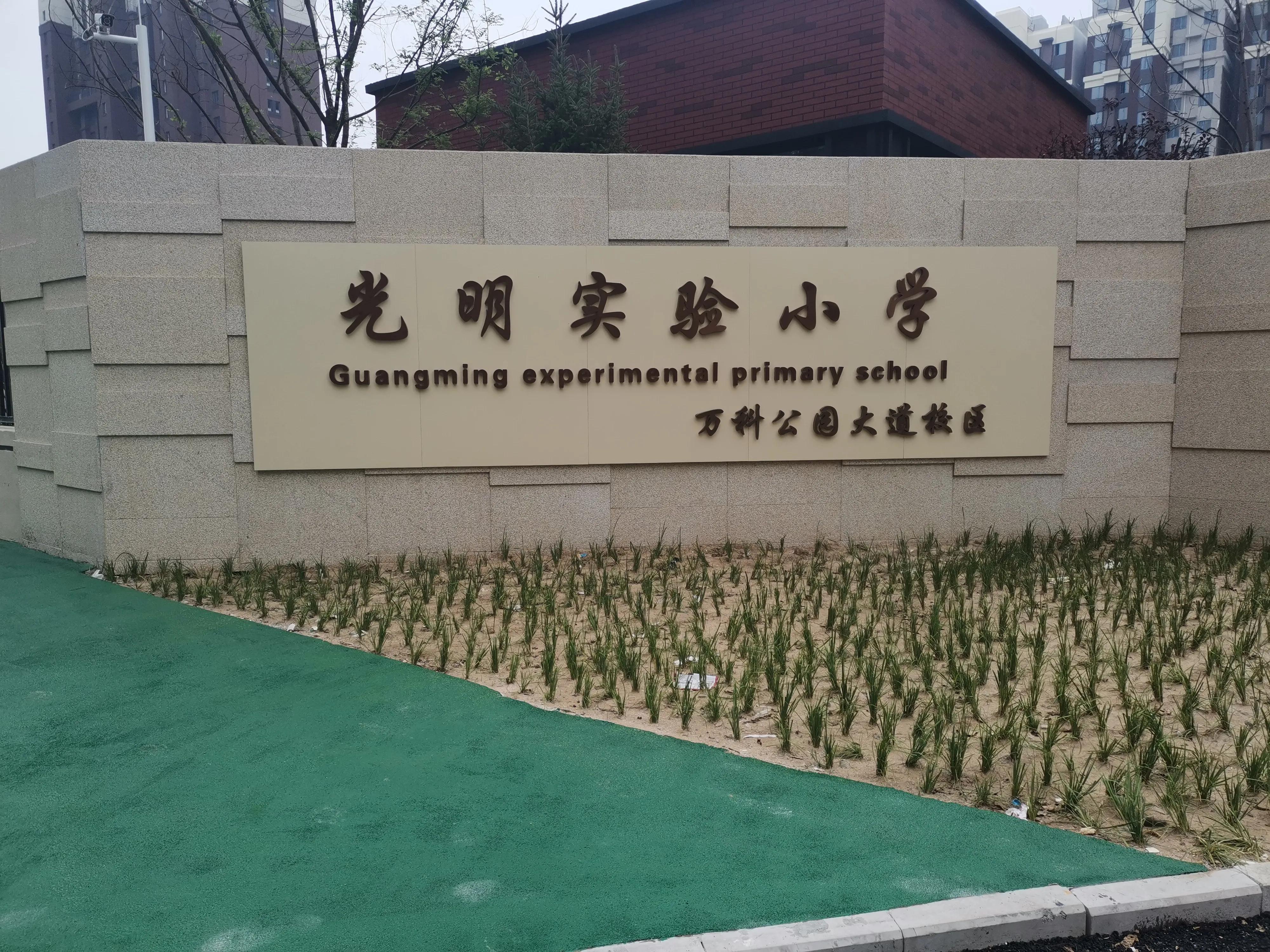 走访光明实验小学公园大道校区，九月份开学，这里是什么情况？