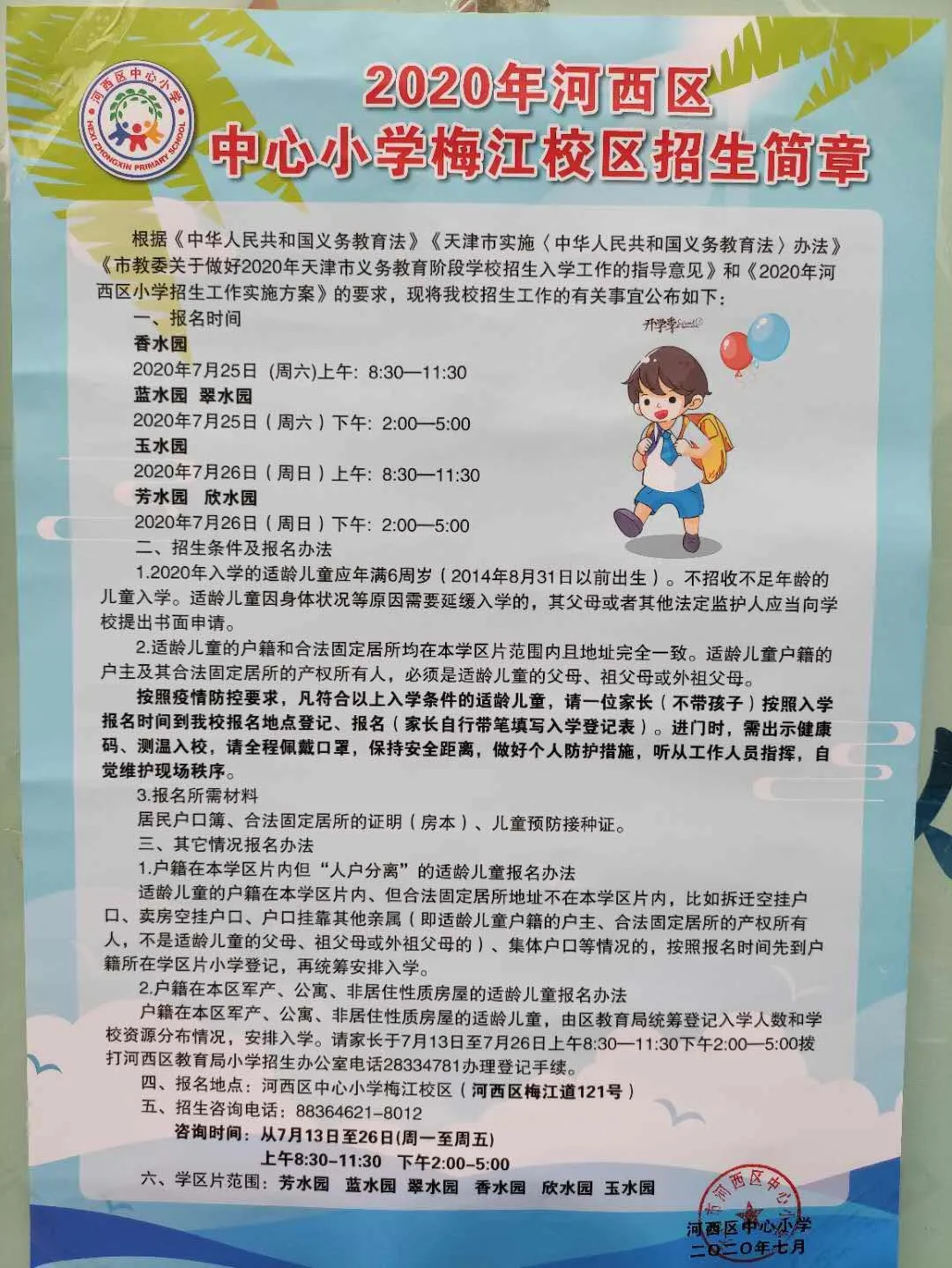 2020年全市各区小学招生简章大汇总来了！快来看看吧
