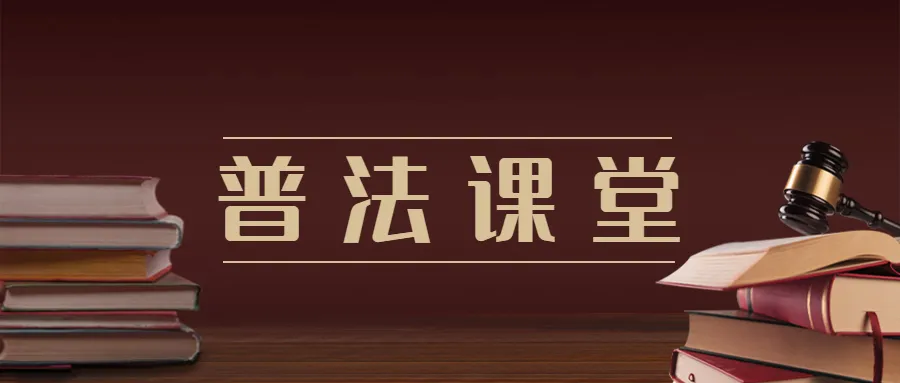 普法 |“案由”是“案件由来”？司法程序中常见易混淆概念辨析