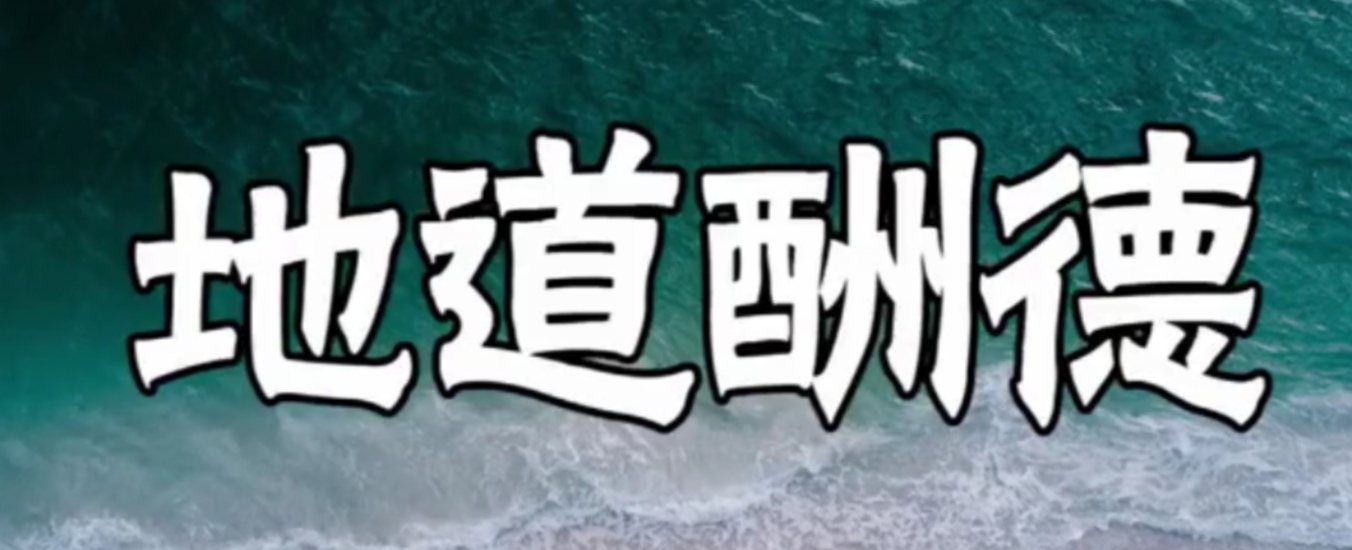 所有人都知道“天道酬勤”，那么地道酬什么？人道酬什么呢？