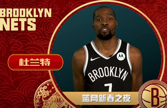 nba奇幻新春有哪些人(篮网新春之夜！胡海泉和阿兰领衔众星送祝福，杜兰特送神秘礼物)