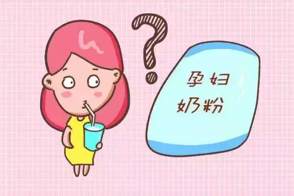 孕妈妈到底要不要喝孕妇奶粉？