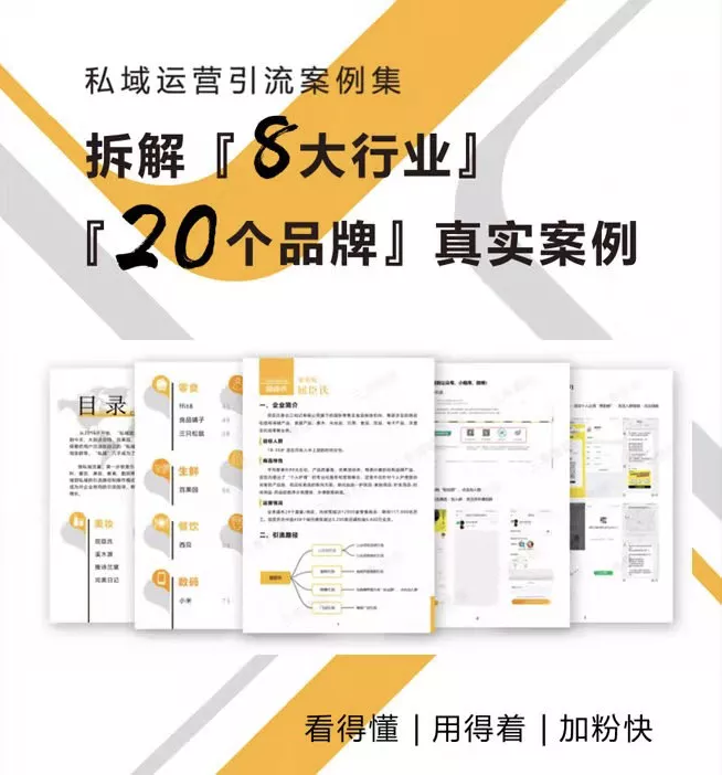 拆解8大行业20个品牌,我发现私域引流的秘密(附行业案例集)