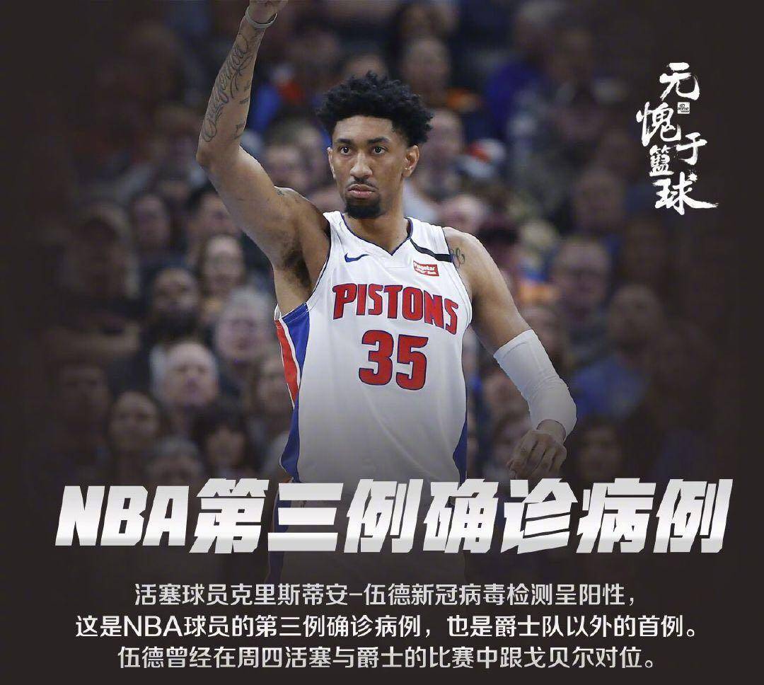 nba哪些人被传染了(NBA第三人确诊！与戈贝尔对位10分13秒，职业生涯蒙上一层阴霾)