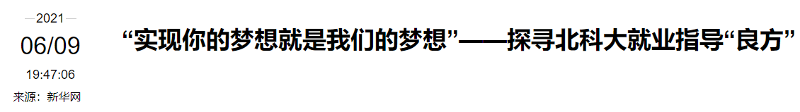 6月以来，央视新闻、新华社接连“聚焦”北京这所大学，只因“这”件事！