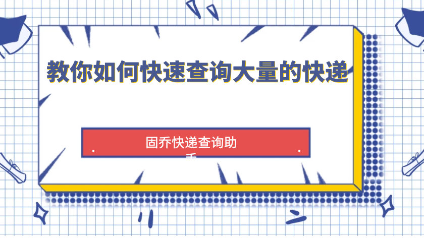 有没有一款能够自动查物流，支持多个快递同时查询的软件