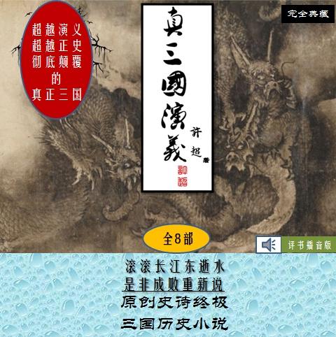 原创长篇历史小说真三国演义第一部英杰决起第二卷汉室危机（六）