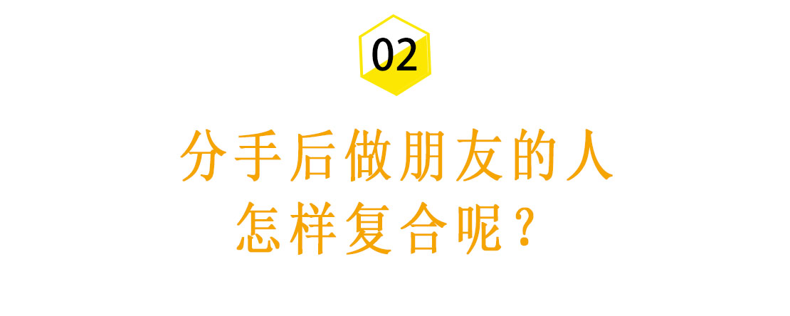 那些分手后和前任做朋友的人，会有好结局吗？