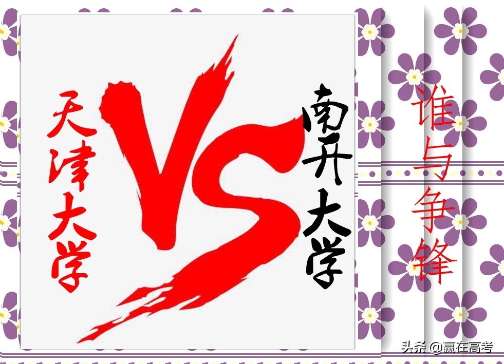 天津大学VS南开大学，谁更胜一筹？