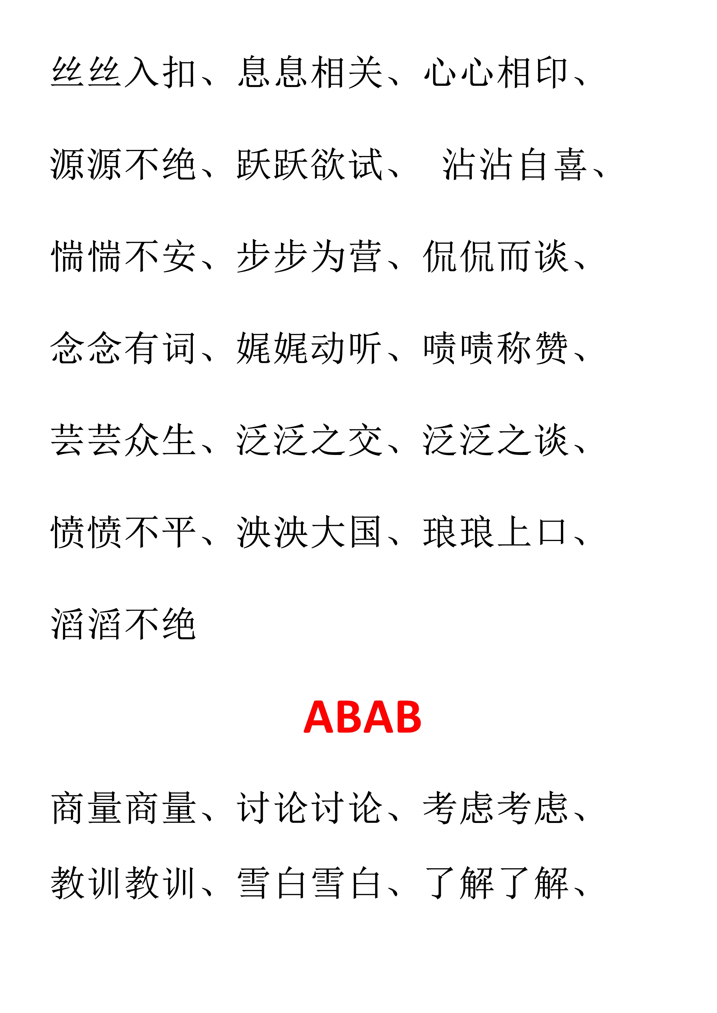 abab的词语（abab的词语有哪些成语有哪些）-第7张图片-科灵网