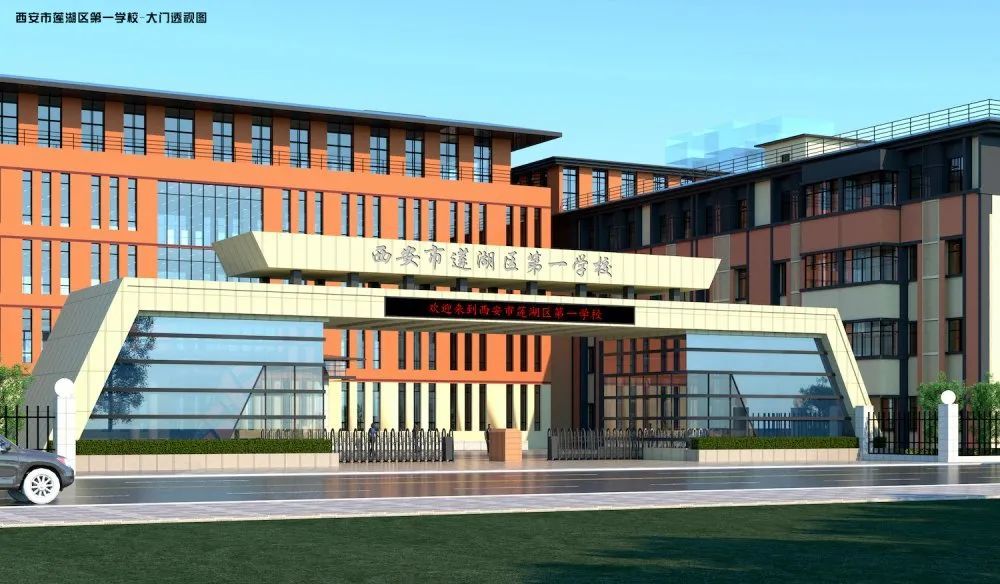 莲湖区第一学校（莲湖区第一学校今秋开学）