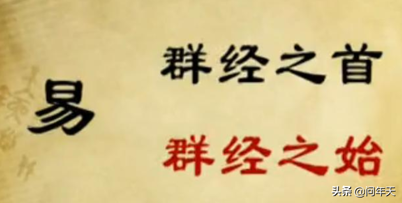 《易经》是一本算命的书？我们都误会了！千万别错过这本群经之首