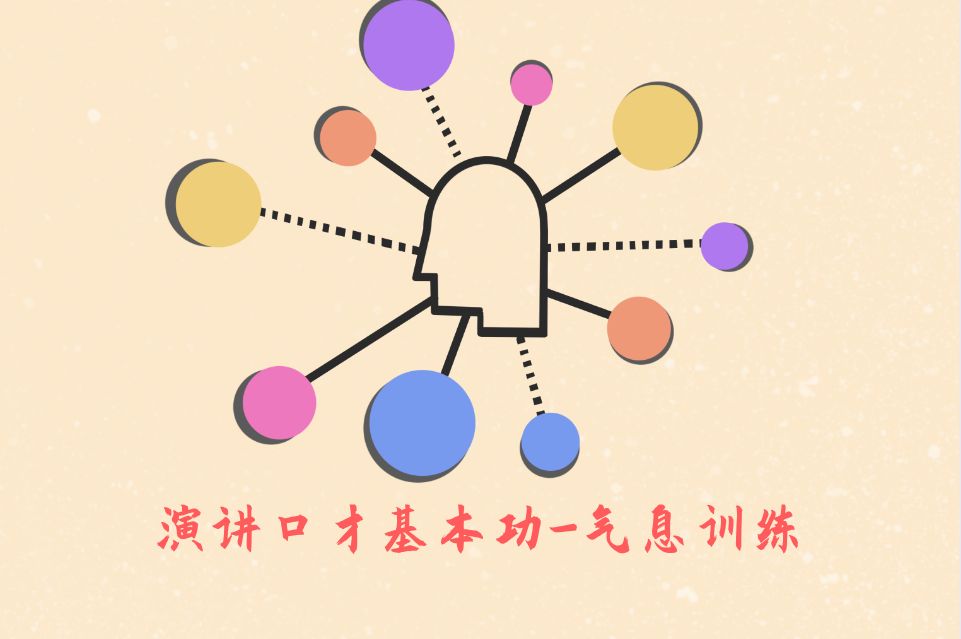 常用的演讲口才基本功训练系统方法（推荐收藏）