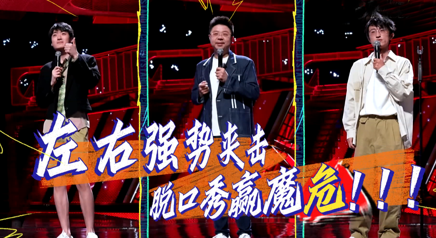 脱口秀大会：杨波邱瑞展现黑马本色，呼兰文本高级，建国博洋出局
