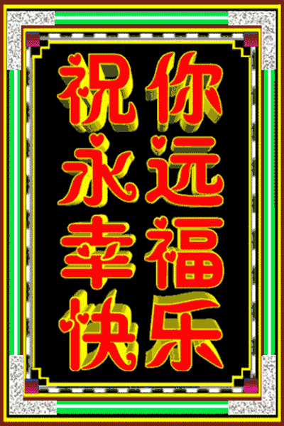 对爱人,多些体贴,甜蜜永久,对朋友,多点包容,友谊永久,正月初九,到