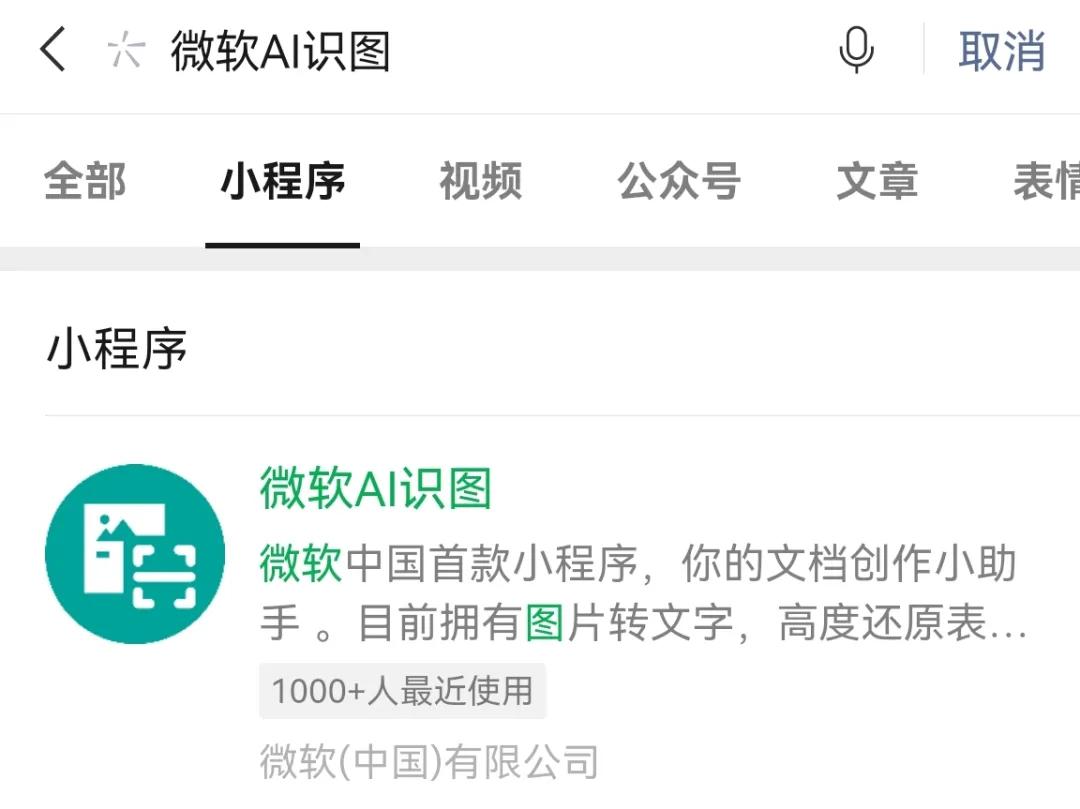 推荐一款微软开发的微信识图小程序，要秒杀付费识图扫描APP