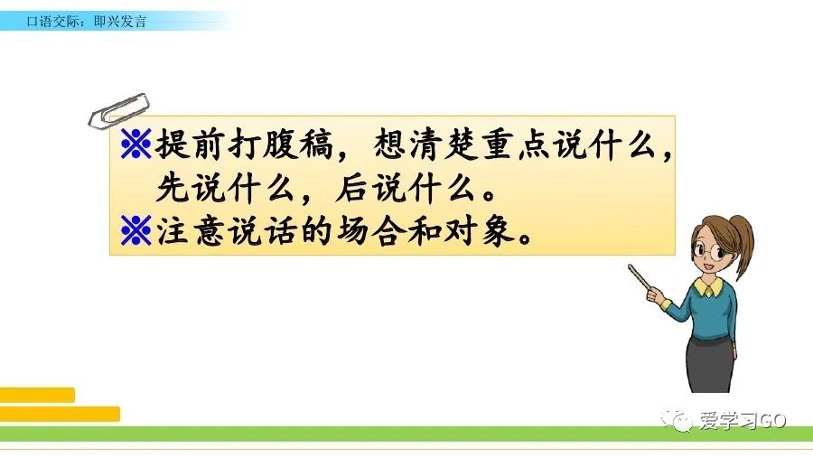 部编六年级语文（下册）第四单元口语交际《即兴发言》图文讲解