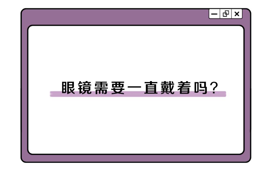 戴多久眼镜会变成死鱼眼？