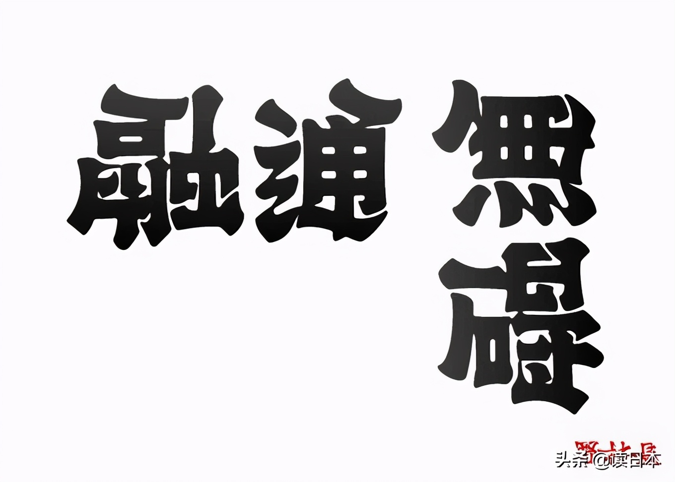 日本90后小哥凭翻转字体爆火，这创意我给满分