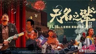 郭松民 |《无名之辈》：拯救蝼蚁人生的尊严
