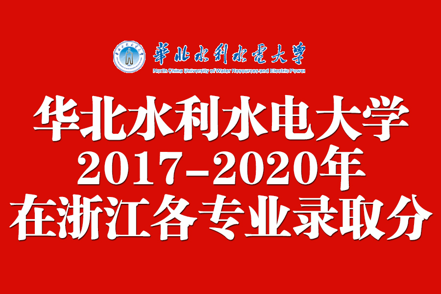 华北水利水电大学2017分数线（华北水利水电大学2017）