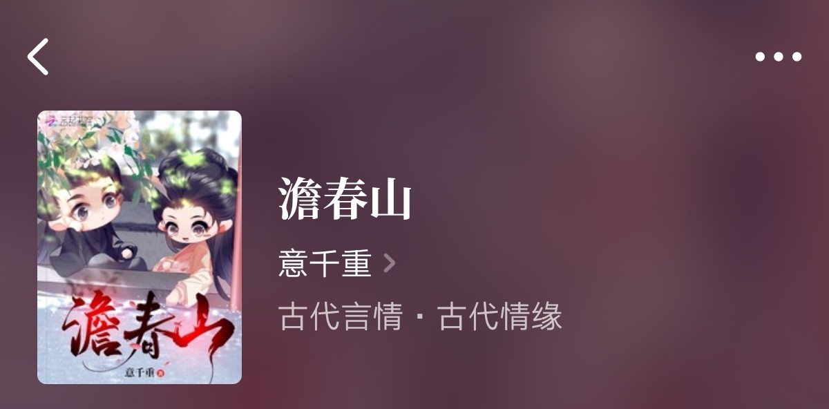 完本古言推荐：《澹春山》《君侯总是被打脸》《大宋清欢》都好看