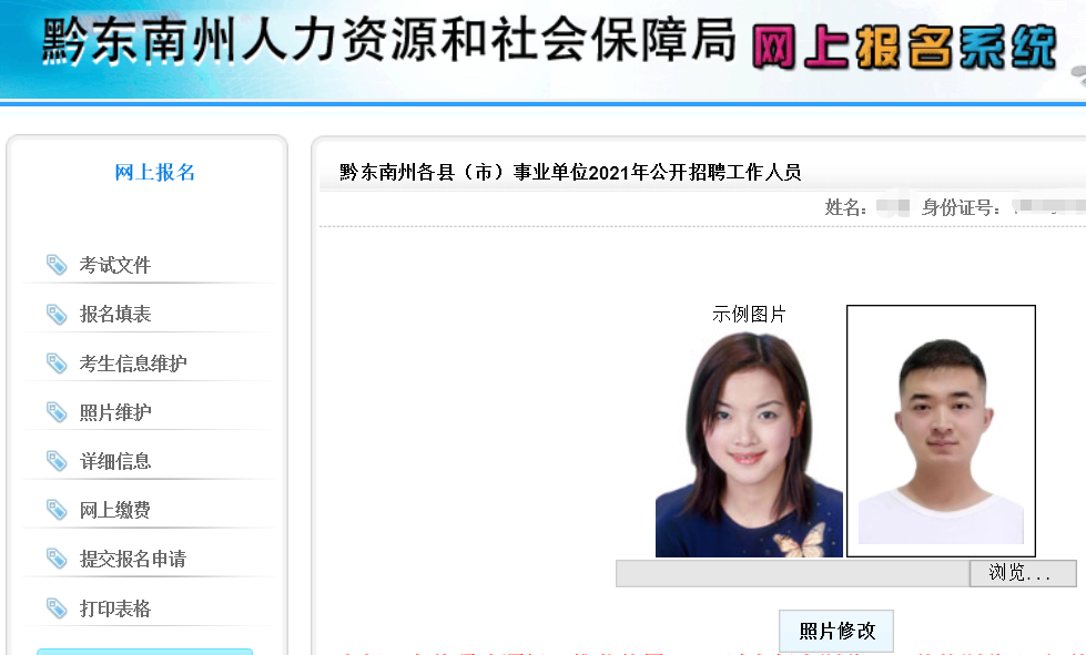 黔东南事业单位网上报名流程、照片要求及在线处理方法