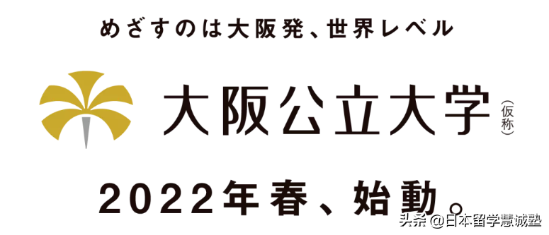 日本留学名校介绍：大阪公立大学