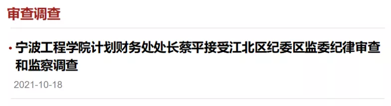 浙江宁波最新通报：1人被查，1人被党纪政务处分