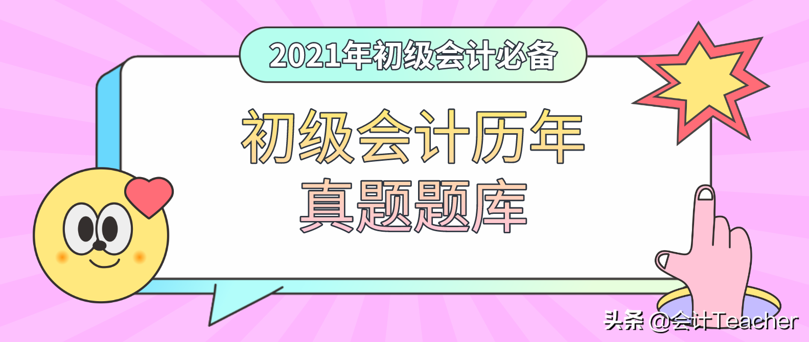 2021年初级会计考生看：初级会计历年真题题库，刷题必备
