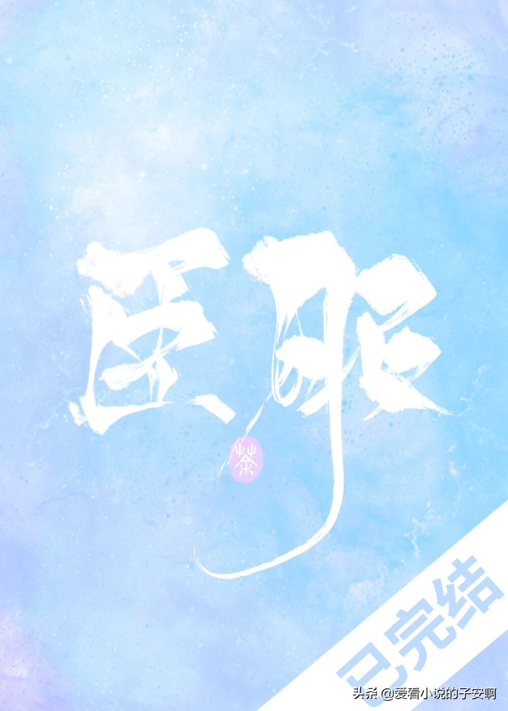 先婚后爱系列小说合集 | 确认过眼神，我遇上对的人