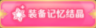 魔法记录维基(「魔法纪录 魔法少女小圆外传」萌新体验从未有 已经没有好怕事)