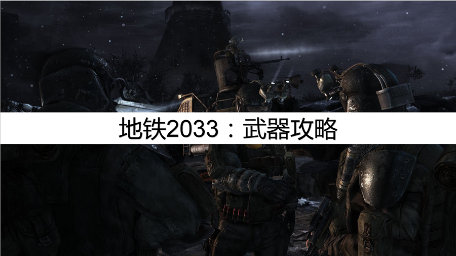 地铁2033：最强攻略，武器攻略