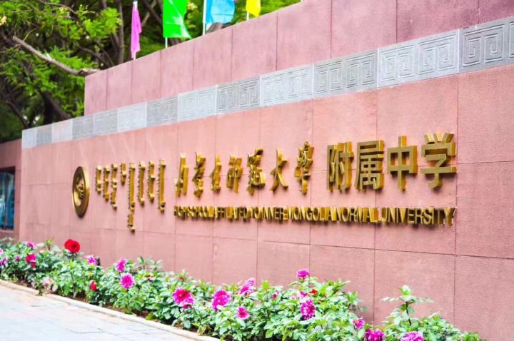 内蒙古自治区重点高中(三)内蒙古师范大学附属中学