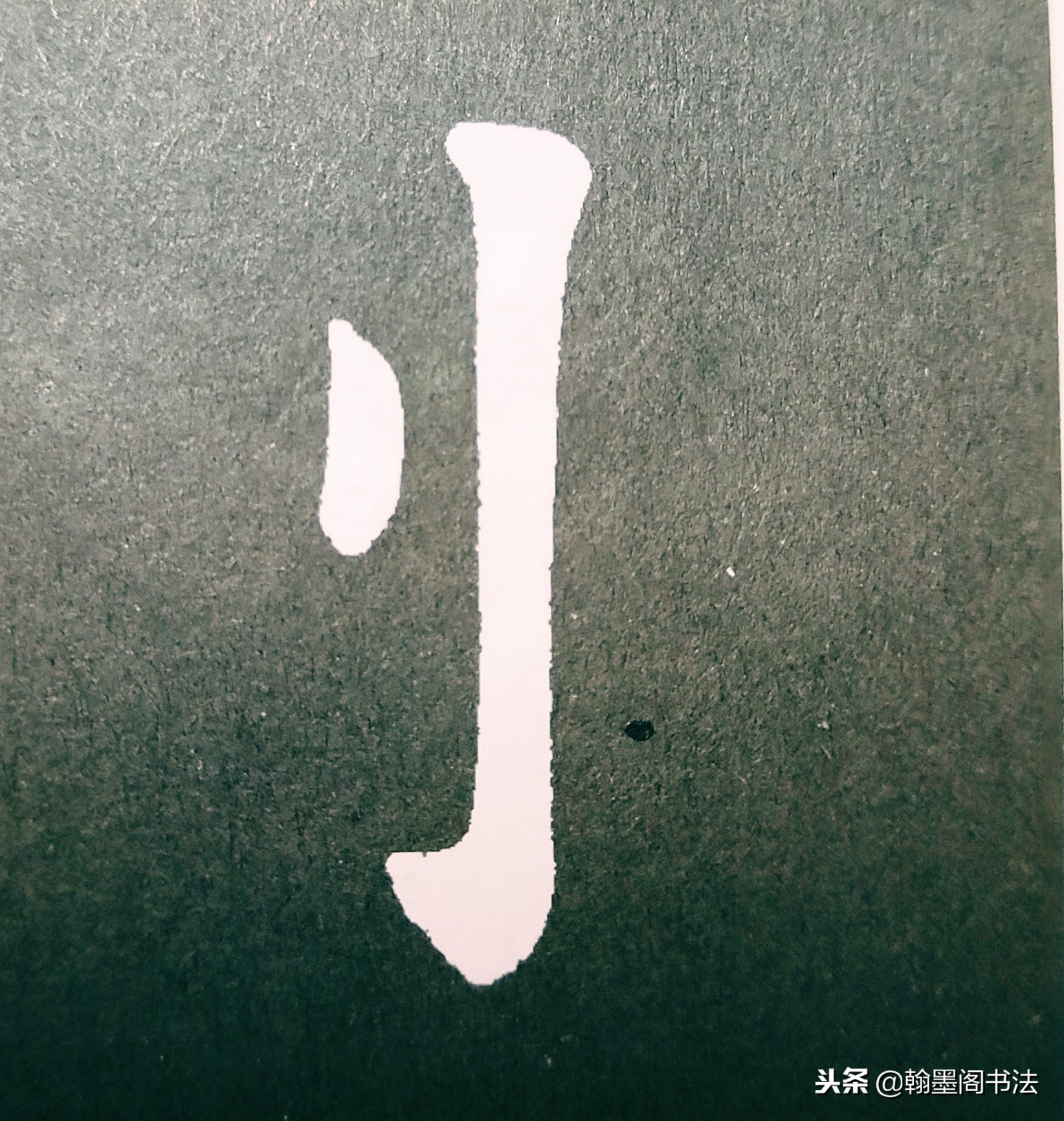欧体部首怎么写才好看？结构为主，用笔为上