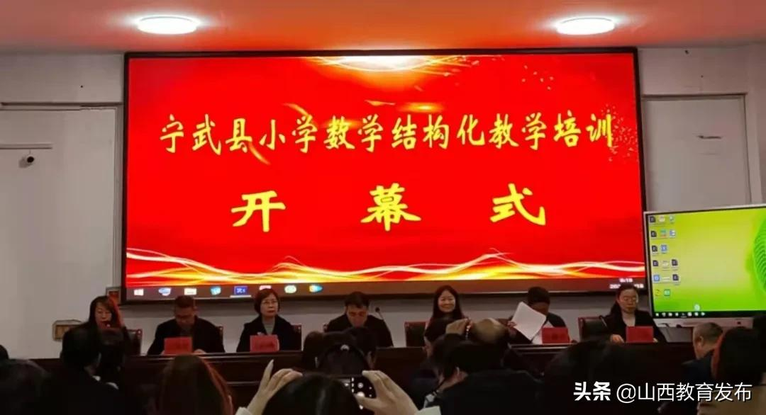 欲做好先生，先做好学生—宁武县小学数学结构化教学现场培训会