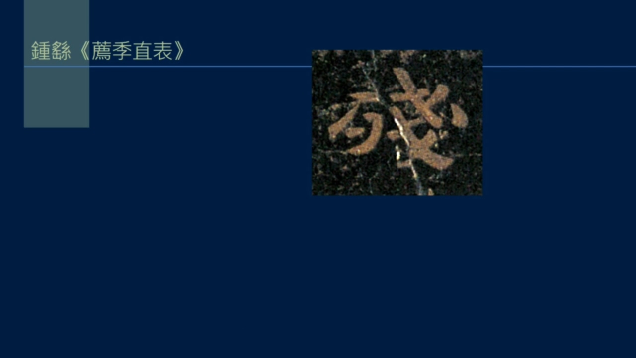 倚戈势，戈法收尾有多少种写法？弯笋势， 反引势是什么？