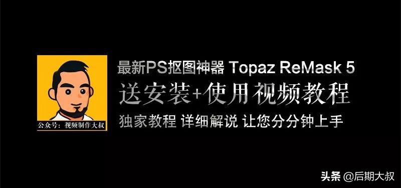 最新一键抠图神器，头发丝也能抠出！Topaz ReMask