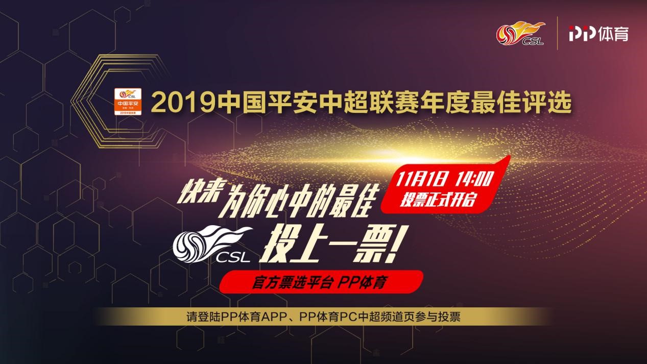 pp体育中超投票在哪里(中超联赛年度最佳评选正式启动 上PP体育为最佳投票)