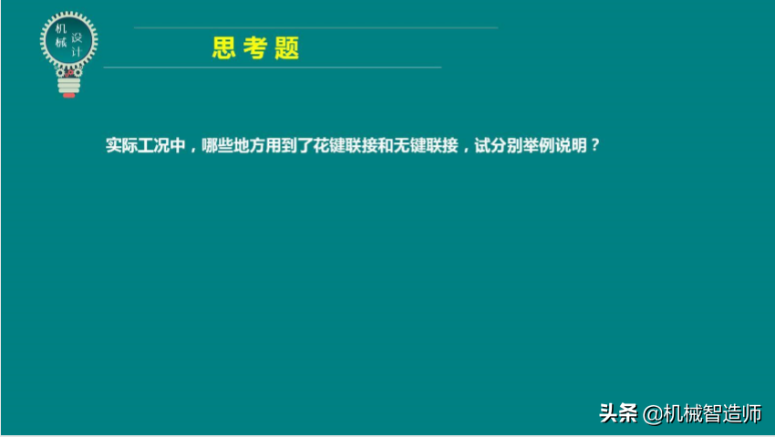 键联接和销联接不可马虎，49页PPT讲解键联接和销联接所有内容