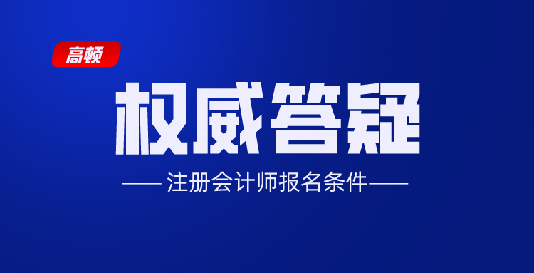 注册会计师报名条件和要求（注册会计师报名条件是什么）