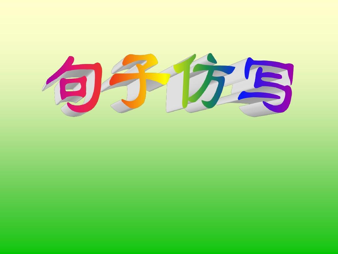 三年级语文仿写句子指南：从基础到提升的实用教程
