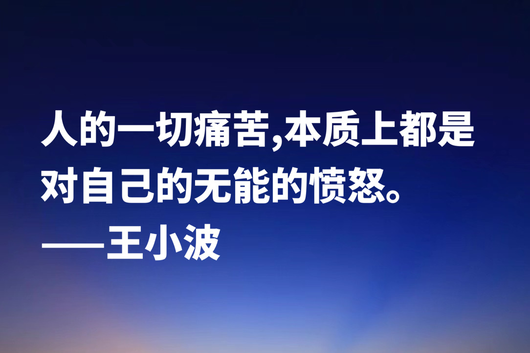 缅怀作家王小波，欣赏他笔下十句名言，朴素又超凡脱俗，魅力独特