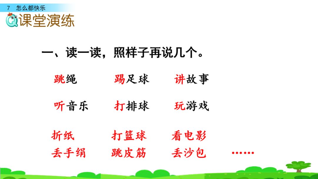 踢足球踢毽子还有踢什么词语(部编版一年级下册第7课《怎么都快乐》