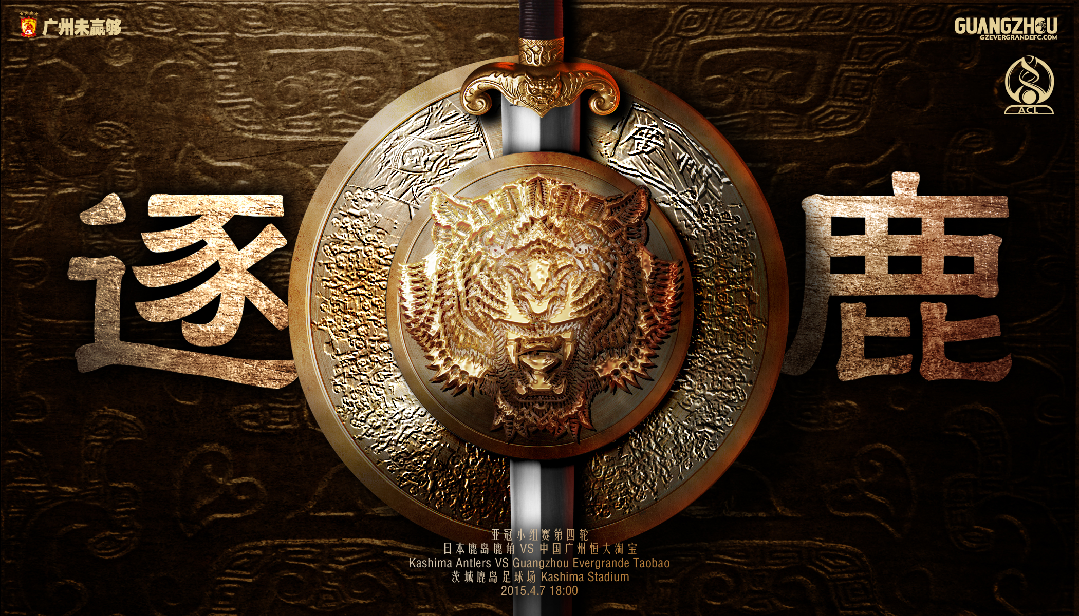 俱乐部世界杯恒大2015赛程（三年二次夺亚冠冠军的广州恒大2015年亚冠夺冠历程-海报回顾）