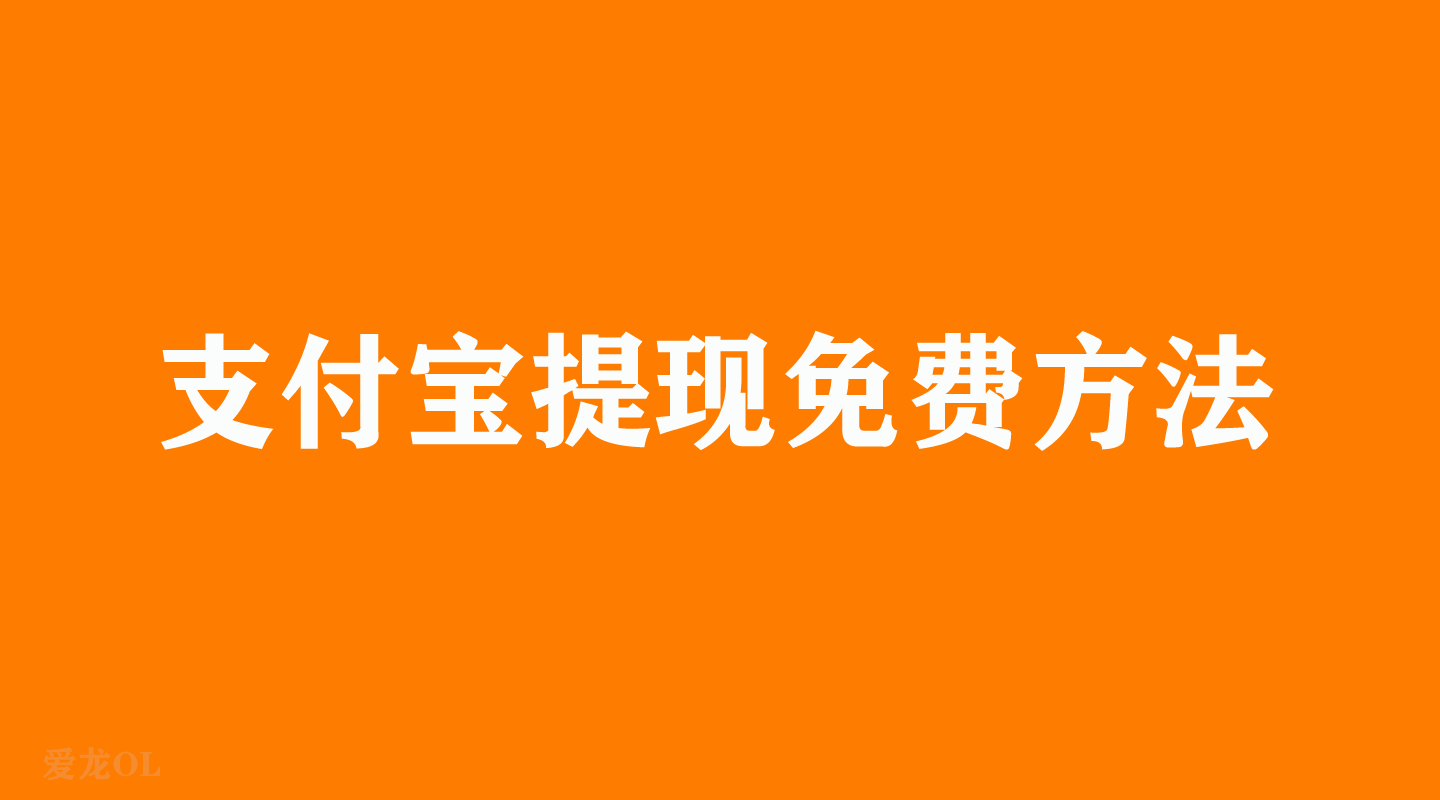 支付宝提现免费方法 支付宝提现要手续费吗