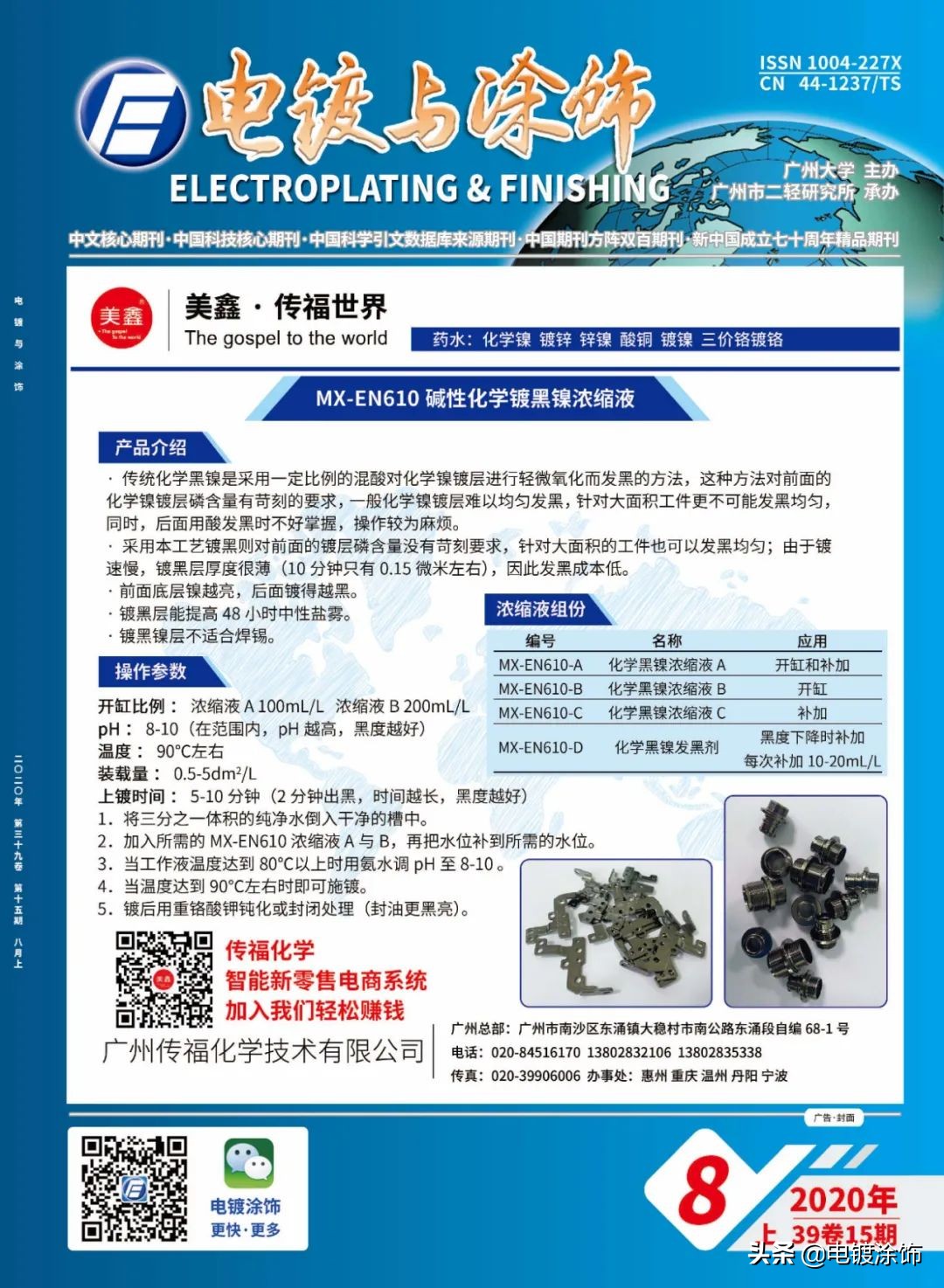 电镀与涂饰·2020年15期（8月上，总第39卷369期）