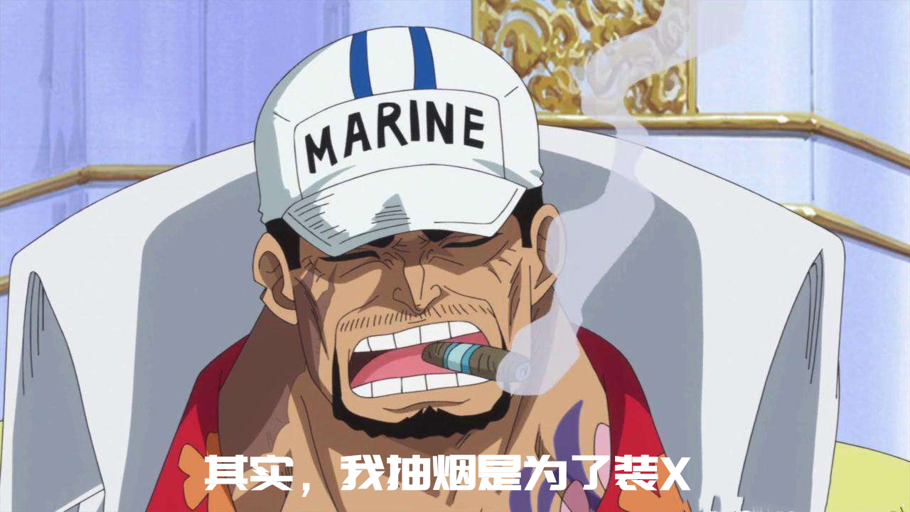 海贼王是一部非常热血的动漫,在这部动漫中有很多角色都喜欢抽烟,抽烟