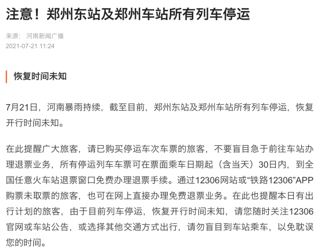 注意！郑州东站及郑州车站所有列车停运